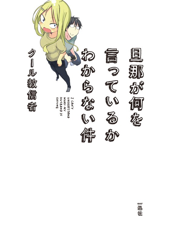 クール教信者「旦那が何を言っているかわからない件」