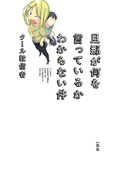 クール教信者「旦那が何を言っているかわからない件」