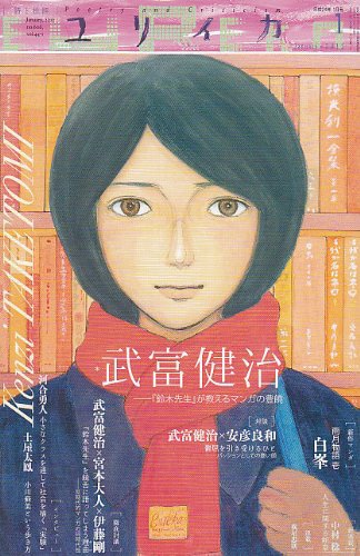 ユリイカ2012年1月号