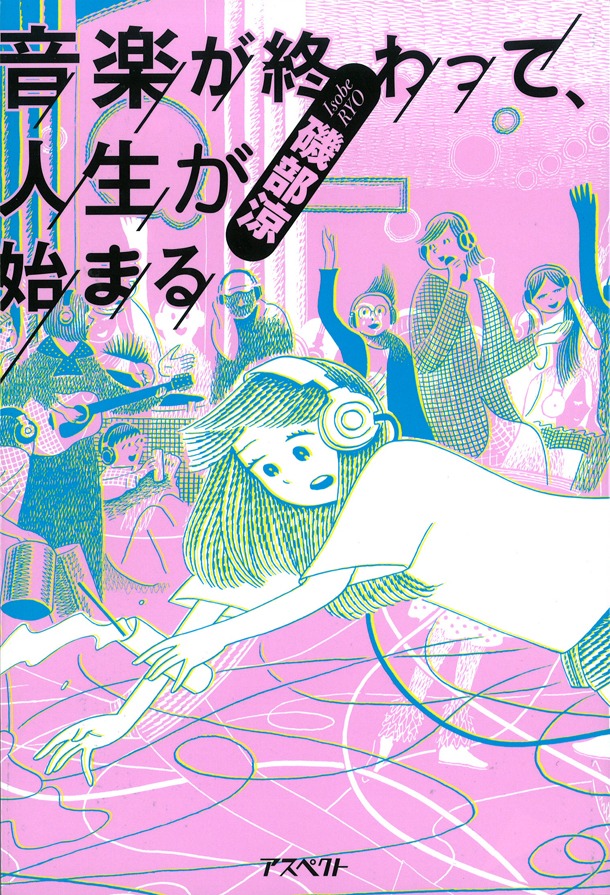 磯部涼「音楽が終わって、人生が始まる」表紙