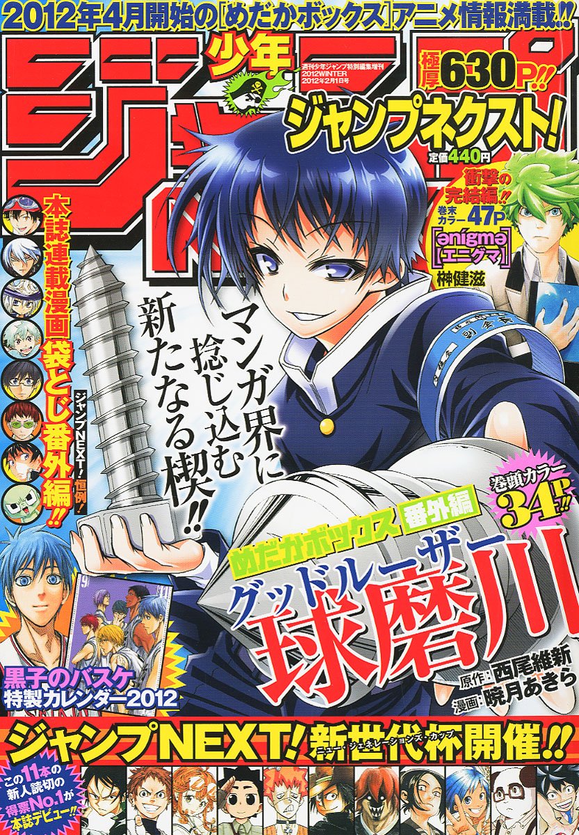 少年ジャンプNEXT！2012 WINTER