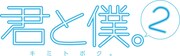 「君と僕。2」ロゴ(C)堀田きいち／スクウェアエニックス・「君と僕。」製作委員会