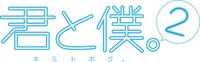 「君と僕。2」ロゴ(C)堀田きいち／スクウェアエニックス・「君と僕。」製作委員会