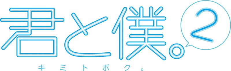 「君と僕。2」ロゴ(C)堀田きいち／スクウェアエニックス・「君と僕。」製作委員会