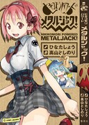 ひなたしょう「ヒキコモリパワード メタルジャック!」