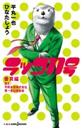 「ラッコ11号 番貝編 闘え!平帆水産株式会社第一宣伝部部長」