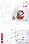 秋葉原で松本ひで吉サイン会、「霊媒先生」10巻発売で