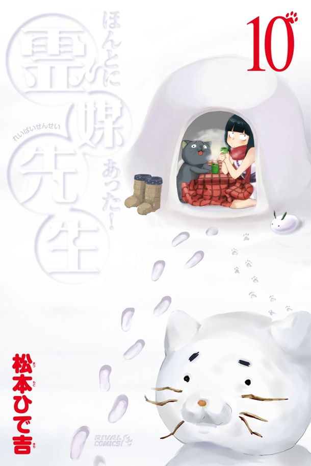 「ほんとにあった！霊媒先生」10巻