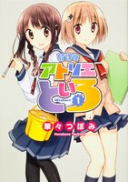 華々つぼみ「放課後アトリエといろ」1巻