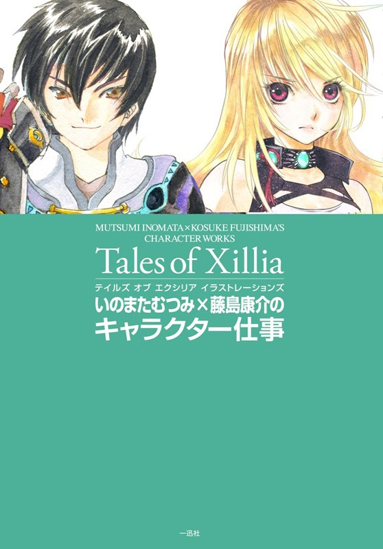 「テイルズ オブ エクシリア イラストレーションズ いのまたむつみ×藤島康介のキャラクター仕事」(C)いのまたむつみ (C)藤島康介 (C)NBGI