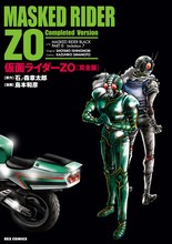 島本和彦「仮面ライダーZO」完全版