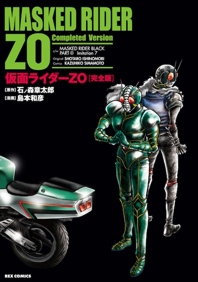 島本和彦「仮面ライダーZO」完全版
