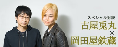 古屋兎丸×岡田屋鉄蔵スペシャル対談バナー。なお岡田屋は今回が初の顔出しとなる。