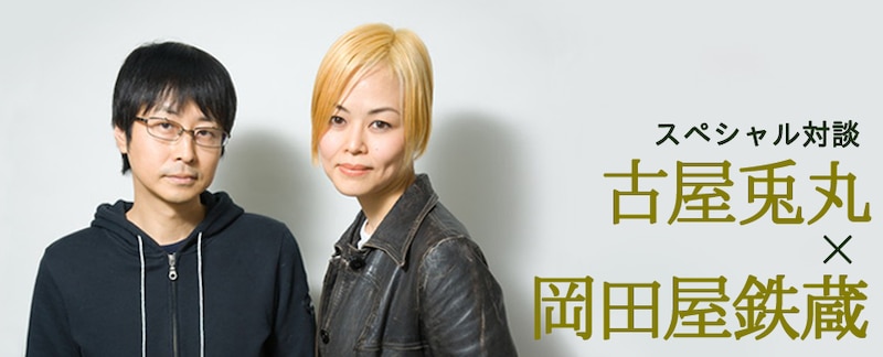 古屋兎丸×岡田屋鉄蔵スペシャル対談バナー。なお岡田屋は今回が初の顔出しとなる。