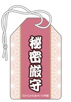 「國崎出雲の事情　お守り『國崎出雲』-秘密厳守-」裏面。(C)ひらかわあや／小学館