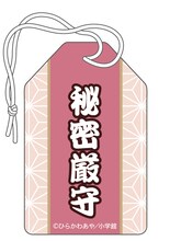 「國崎出雲の事情　お守り『國崎出雲』-秘密厳守-」裏面。(C)ひらかわあや／小学館