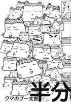 前半を収めた「クマのプー太郎 半分」。