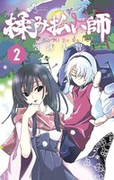 「揉み払い師」の単行本は2巻まで発売中。