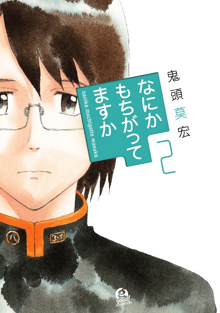 「なにかもちがってますか」2巻