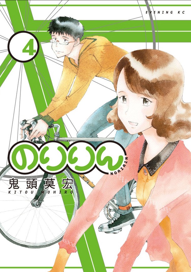「のりりん」4巻