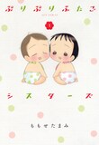 ももせたまみ「ぷりぷりふたごシスターズ」1巻