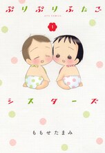 ももせたまみ「ぷりぷりふたごシスターズ」1巻
