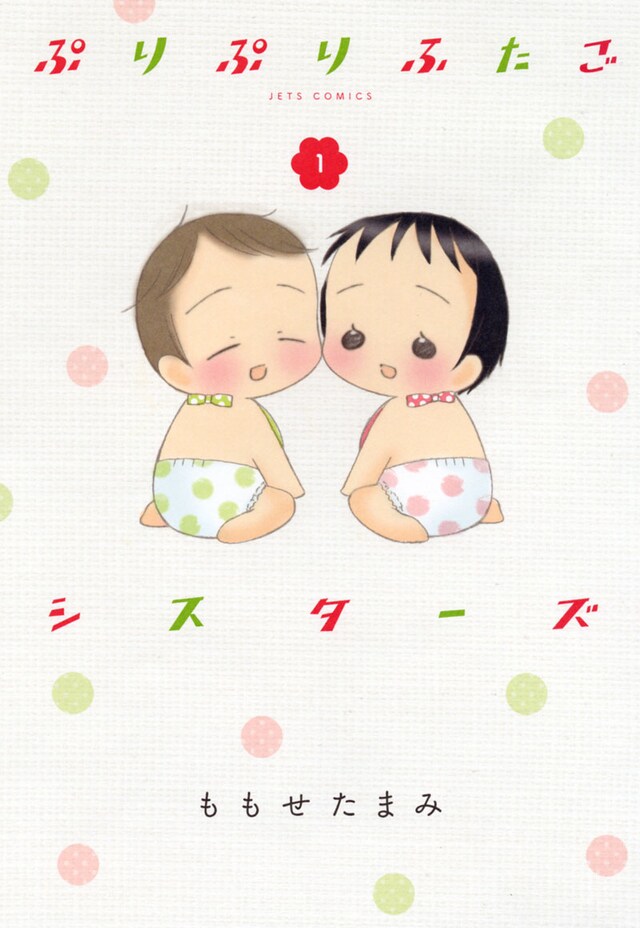 ももせたまみ「ぷりぷりふたごシスターズ」1巻
