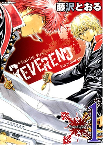 藤沢とおる「REVEREND D」1巻