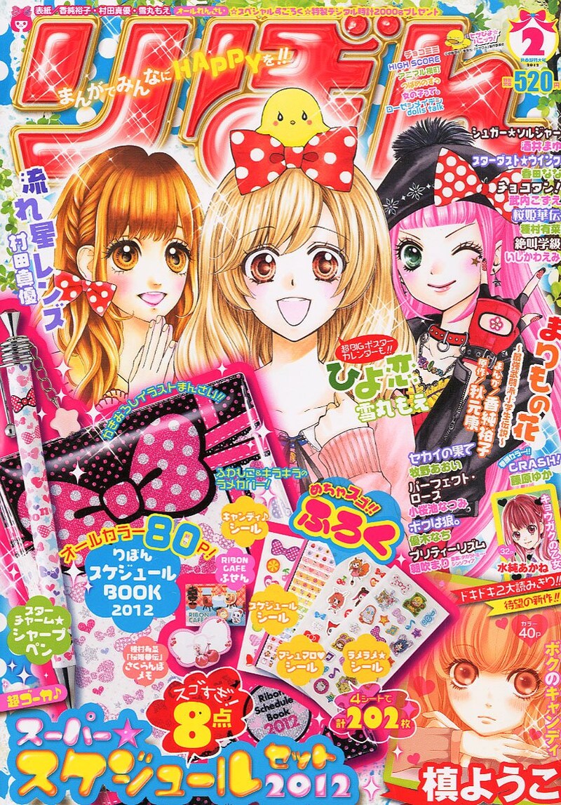 りぼん2012年2月号。表紙には村田真優「流れ星レンズ」、雪丸もえ「ひよ恋」、香純裕子「まりもの花」のヒロインが登場。