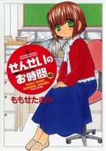 ももせたまみ「せんせいのお時間」10巻