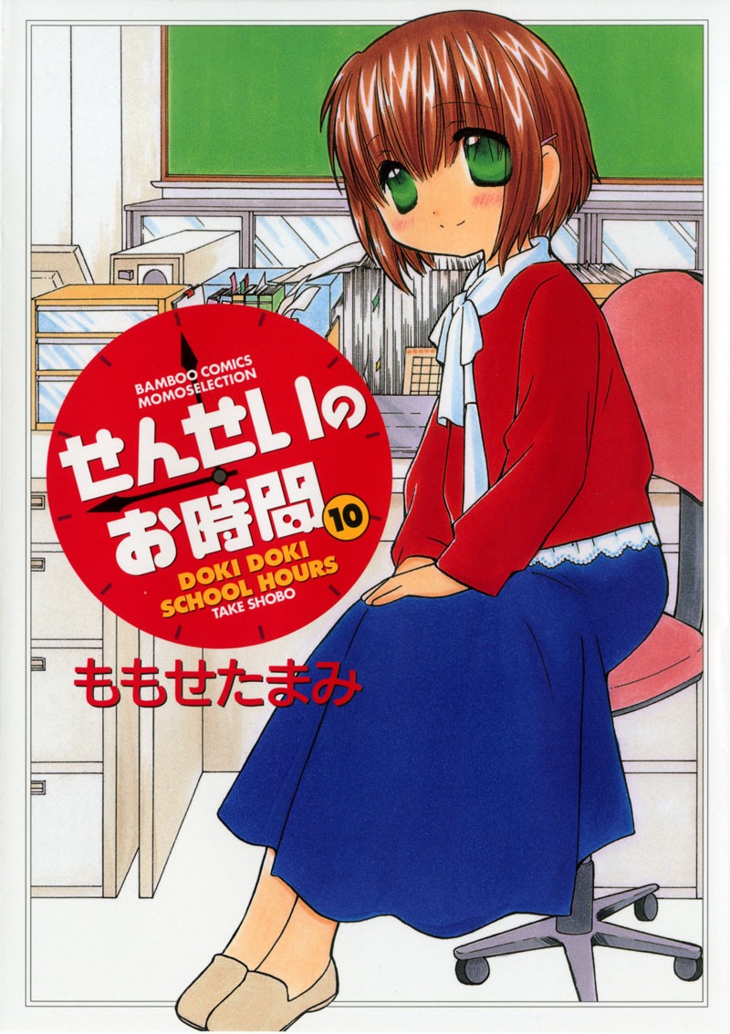 ももせたまみ「せんせいのお時間」10巻