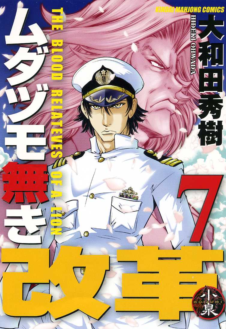 「ムダヅモ無き改革」7巻特装版