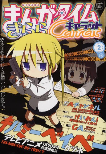 まんがタイムきららCarat2012年2月号