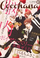 Cocohana2012年2月号