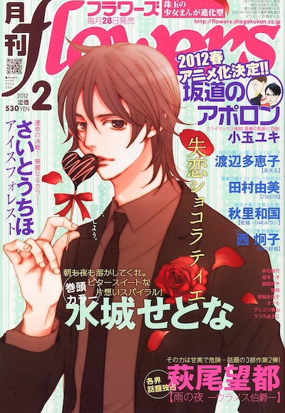 「失恋ショコラティエ」が表紙を飾った月刊flowers2012年2月号。
