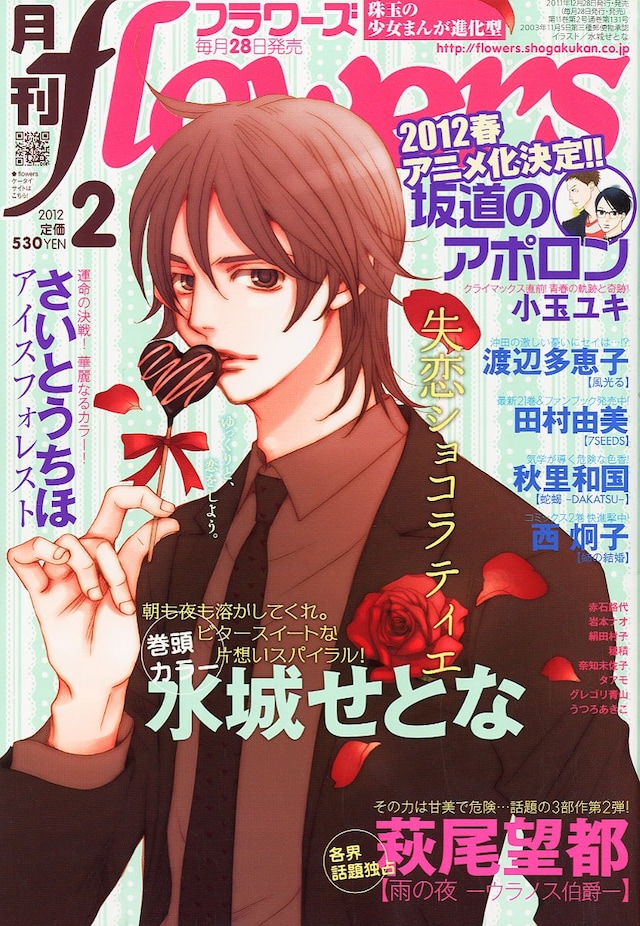 「失恋ショコラティエ」が表紙を飾った月刊flowers2012年2月号。