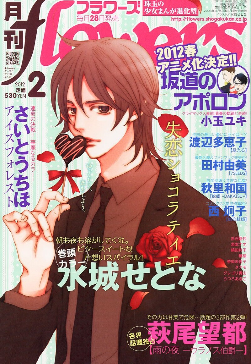 「失恋ショコラティエ」が表紙を飾った月刊flowers2012年2月号。