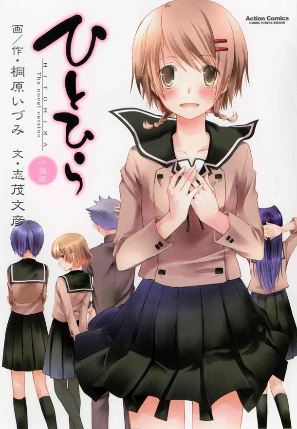 「ひとひら」小説版
