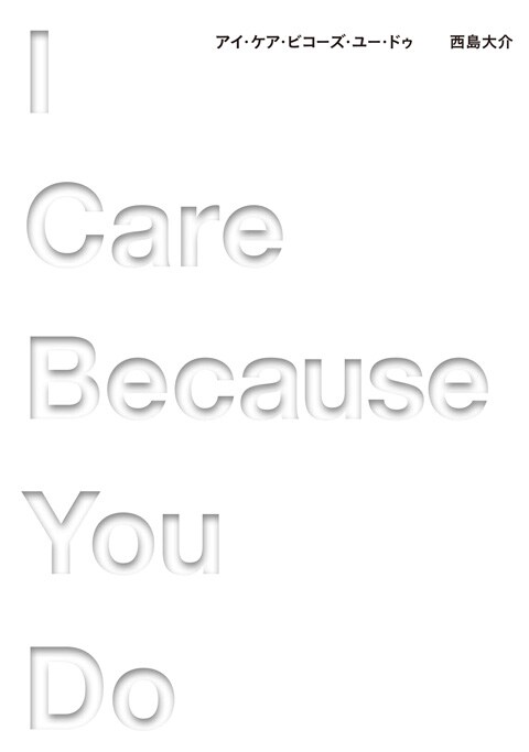 「I Care Because You Do」