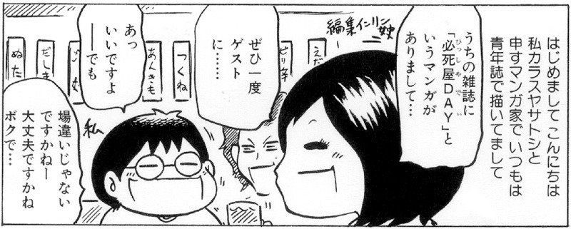 カラスヤが執筆した「カラスヤサトシも必死屋DAY」の1コマ。