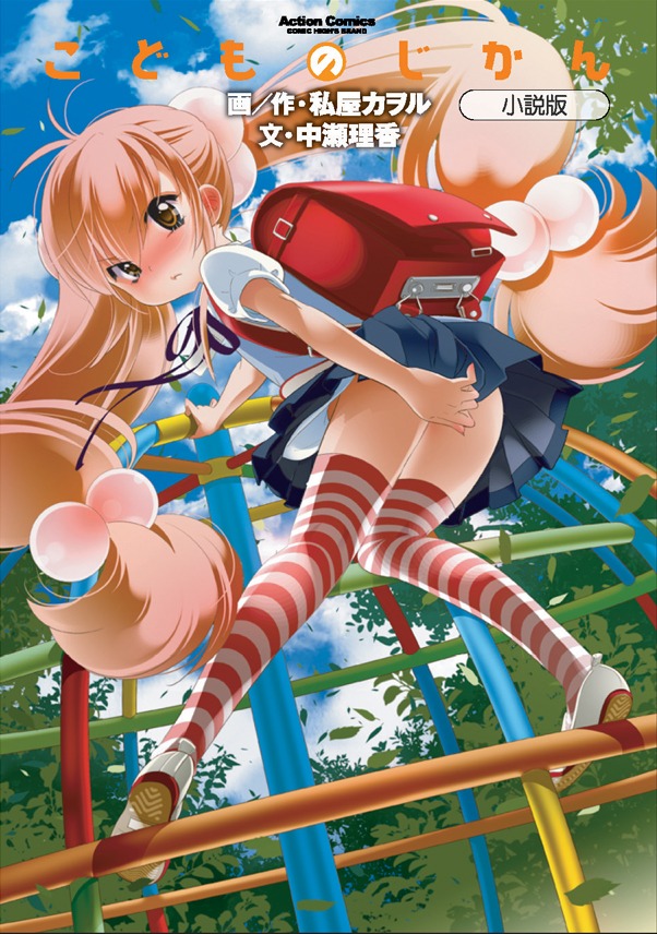 「こどものじかん」小説版