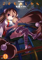 「こどものじかん」11巻