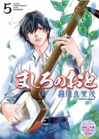 1月17日に発売される、「ましろのおと」5巻の津軽三味線楽曲CD付き特装版。