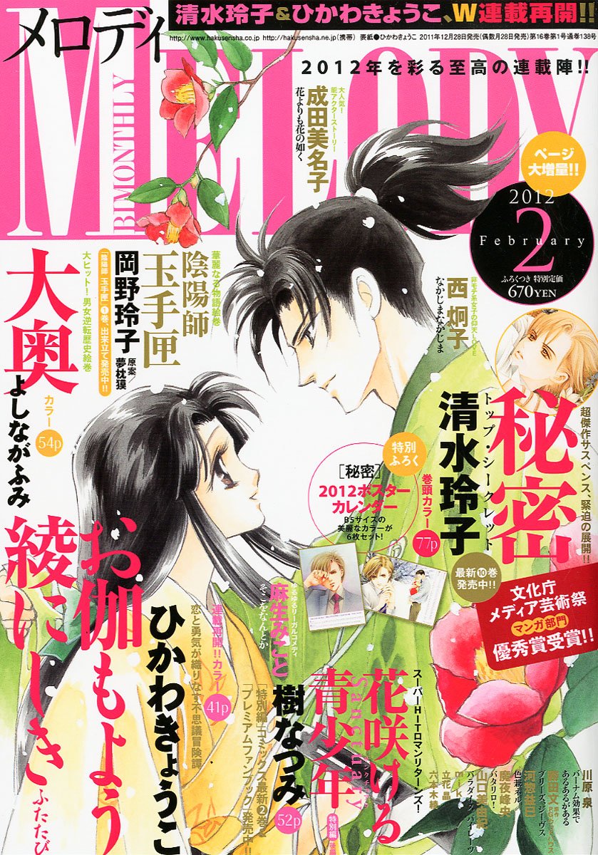 メロディ2012年2月号。表紙は、今号より連載再開したひかわきょうこ「お伽もよう綾にしき ふたたび」。