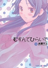 水瀬マユ「むすんでひらいて」5巻