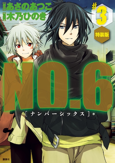 「NO.6」3巻特装版