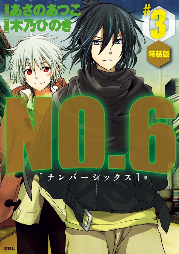 「NO.6」3巻特装版