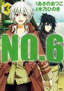 「NO.6」3巻通常版