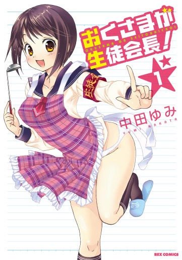 「おくさまが生徒会長！」1巻