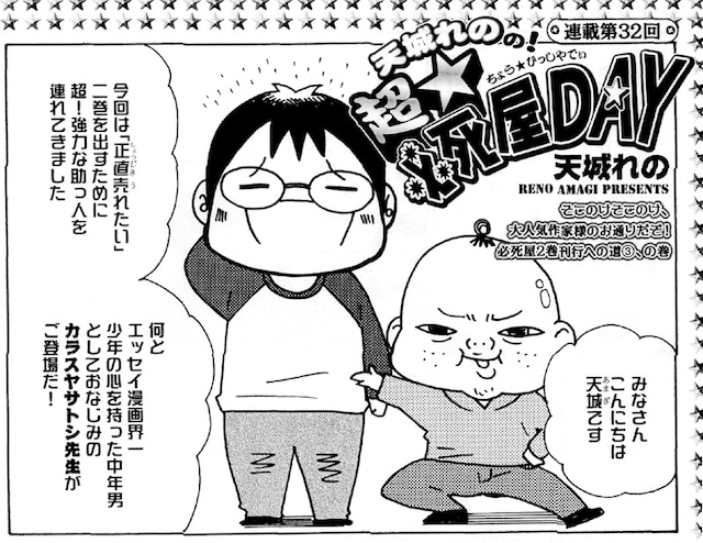 天城れの「超☆必死屋DAY」の1コマ。